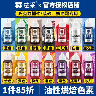 fc法彩巧克力油性色素烘焙食用巧克力喷砂色素淋面蛋糕奶油霜法采