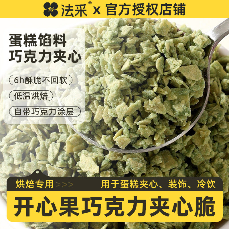 法采蛋糕夹心馅料黑巧榛子脆蛋糕装饰开心果碎烘焙巧克力薄脆脆片