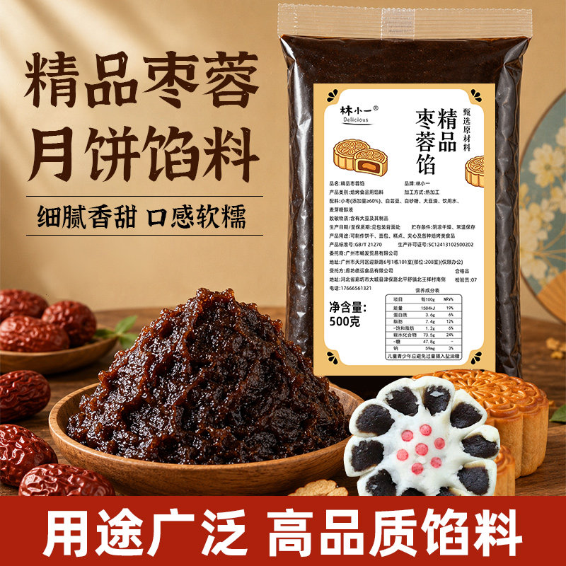 林小一枣泥枣蓉月饼馅料红豆沙馅黑芝麻冰皮蛋黄酥白莲蓉奶黄家用