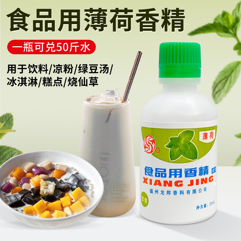 食用薄荷水浓缩型香精绿豆汤冰白凉粉饮料龟苓膏烧仙草配料薄荷油