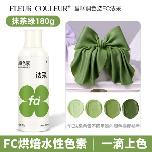 fc法采抹茶绿烘焙翻糖裱花色素
