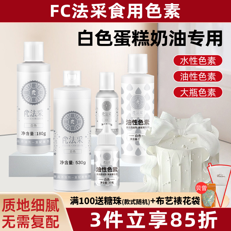 fc法采白色色素翻糖裱花食品级图片