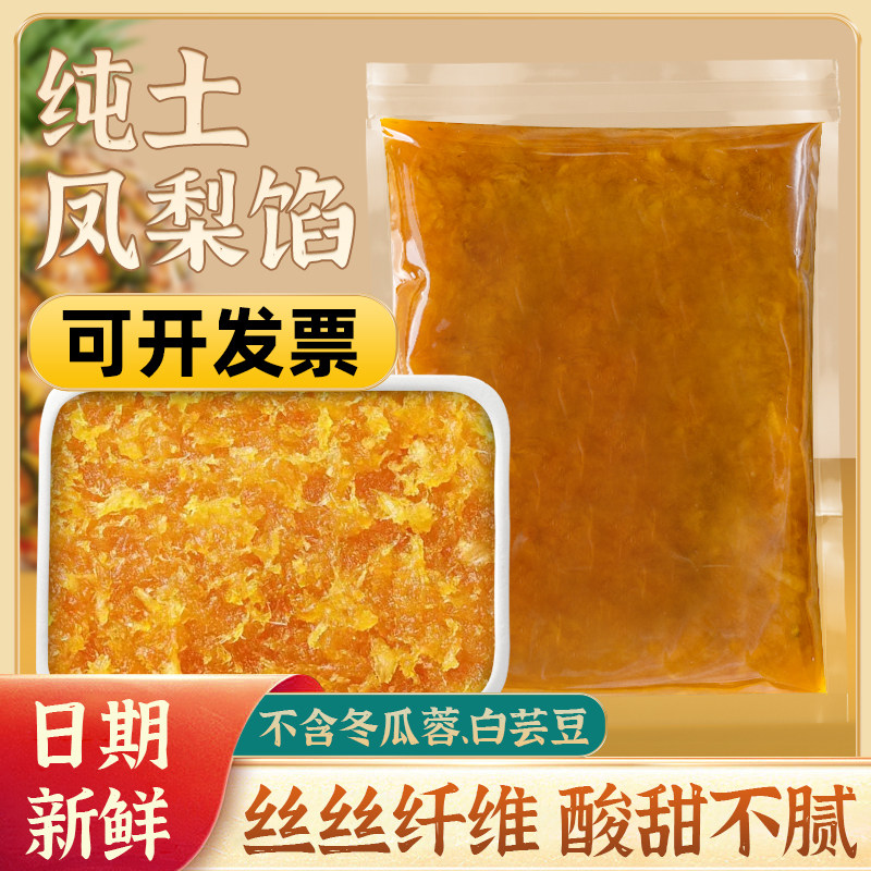纯土凤梨馅果肉菠萝酥月饼馅料蛋黄酥黑金酥台式凤梨酥不含冬瓜蓉
