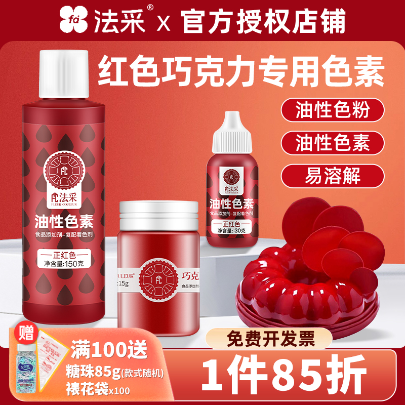 法采fc红色油性色素巧克力色素