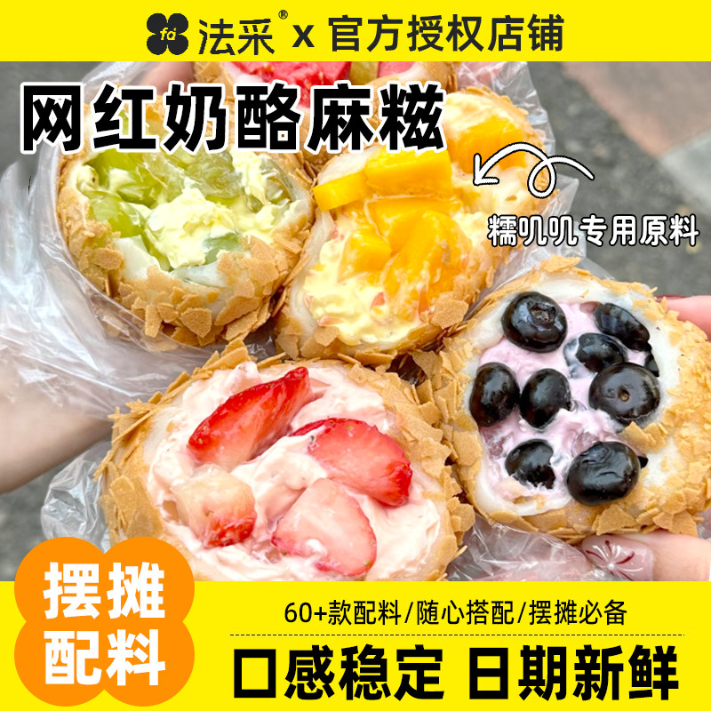 法采麻糍奶酪馅料糯叽叽肉松巧克力薄脆开心果碎果酱摆摊专用原料图片