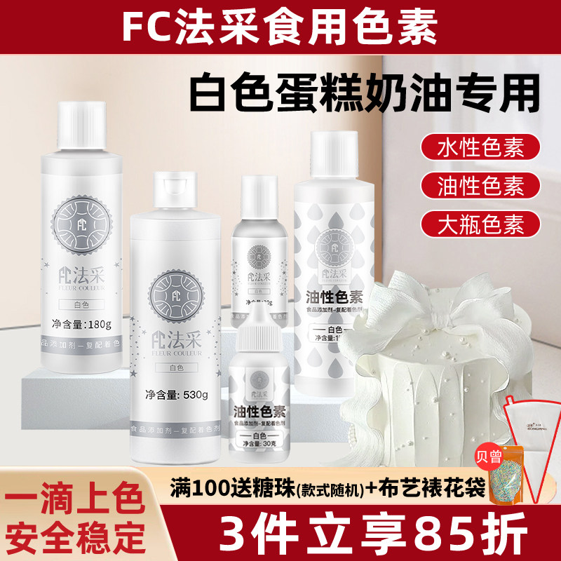 fc法采白色色素食用烘焙食品级生日蛋糕奶油翻糖裱花油性白色素ac