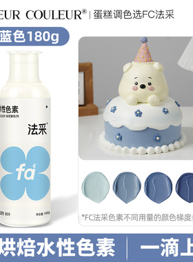 法采fc冰蓝色可食用烘焙色素蛋糕裱花奶油翻糖食品级商用法彩ac