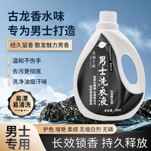 洗衣液男士持久留香古龙香水味香型去汗味去烟味宿舍学生男生专用