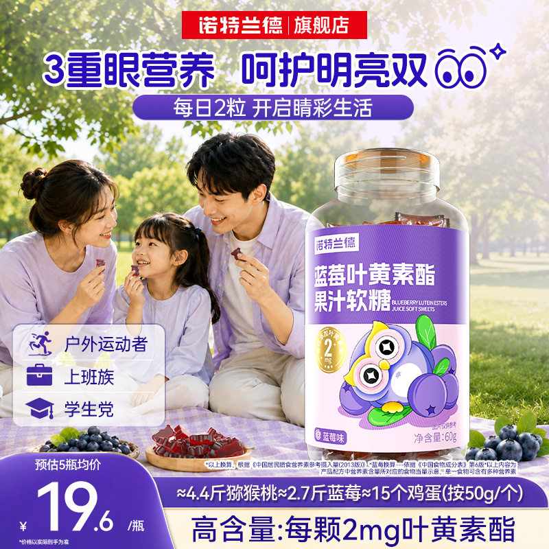 诺特兰德蓝莓叶黄素酯果汁软糖