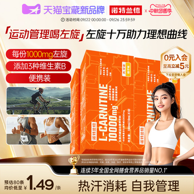 诺特兰德左旋肉碱10万便携装