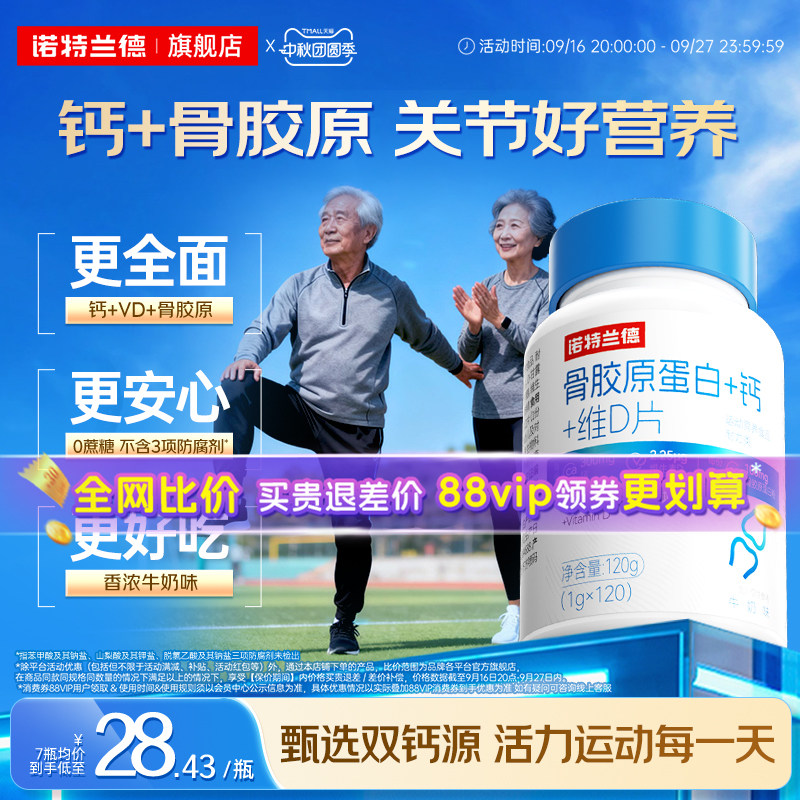 【朱时茂推荐】诺特兰德骨胶原钙图片