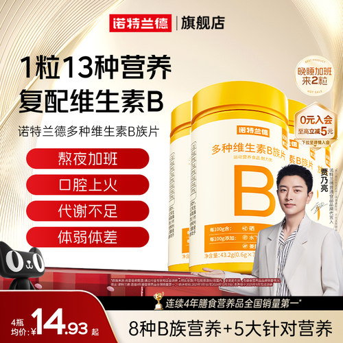 诺特兰德多种复合维生素b咀嚼片