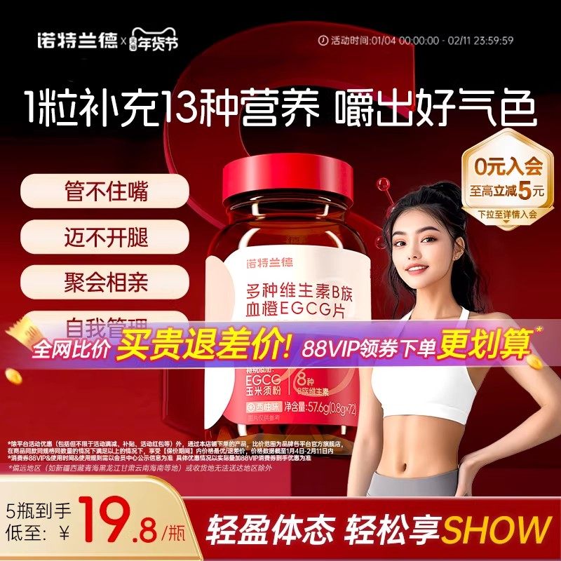 诺特兰德女士复合多种维生素b族b1b2血橙egcg烟酸牛磺酸片旗舰店