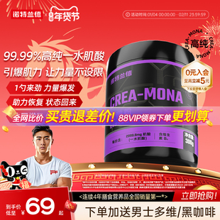 诺特兰德肌酸一水肌酸高纯度爆发增肌运动健身补剂非锌镁肌酸