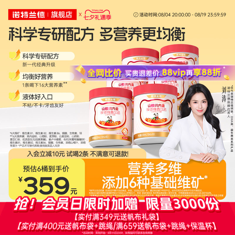 诺特兰德山楂鸡内金锌多维直饮包