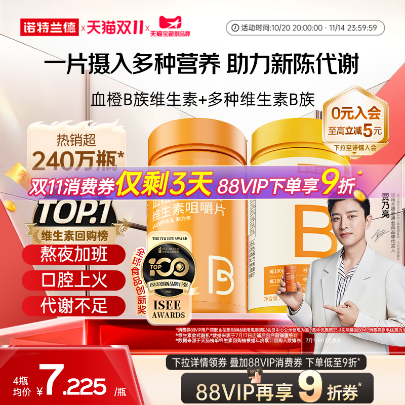 诺特兰德复合维生素b族维生素c咀嚼片男女士多种维b12b3b6b12正品