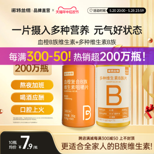 多种维生素b6b12全族b1维c 诺特兰德复合B族维生素c咀嚼片vc正品