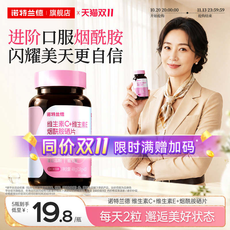 诺特兰德烟酰胺硒维c维e咀嚼片