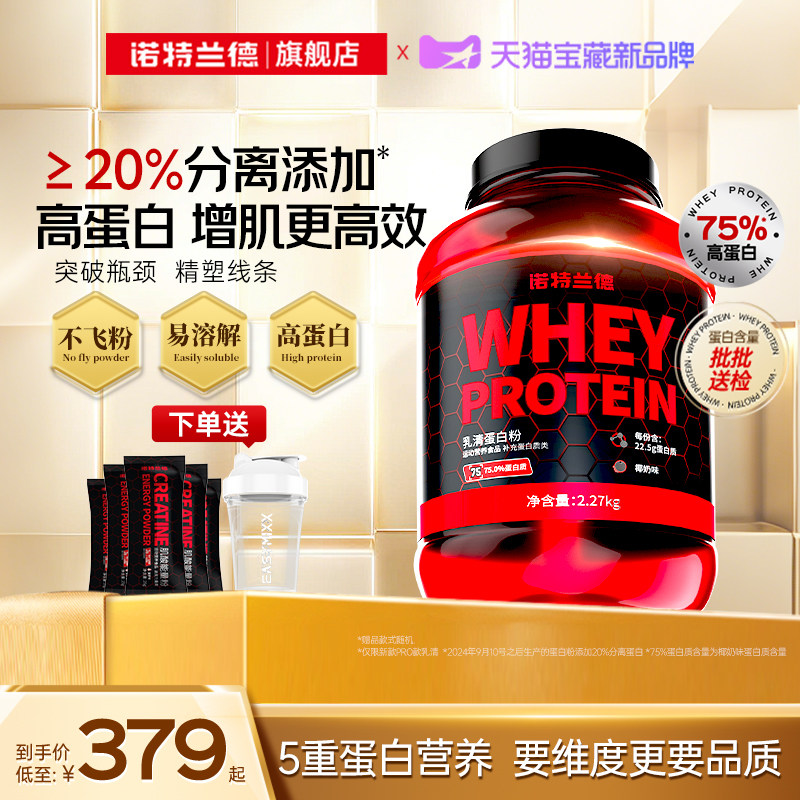 诺特兰德乳清蛋白粉增肌粉男健身分离水解蛋白质粉官方旗舰正品店