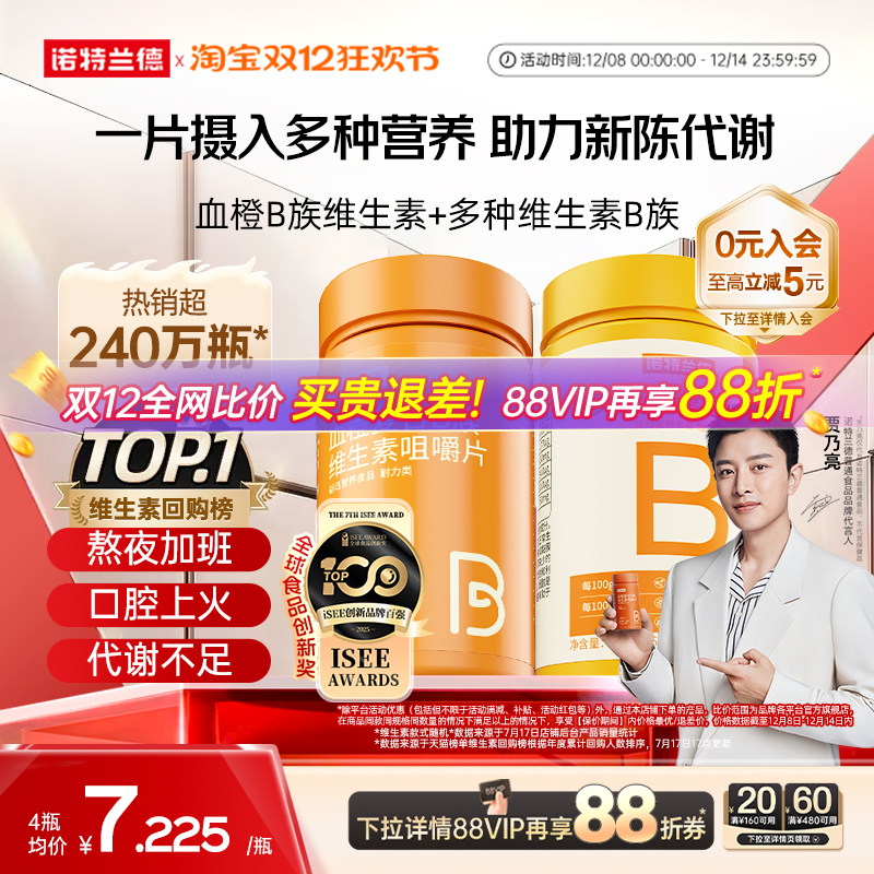 诺特兰德复合b族维生素c咀嚼片