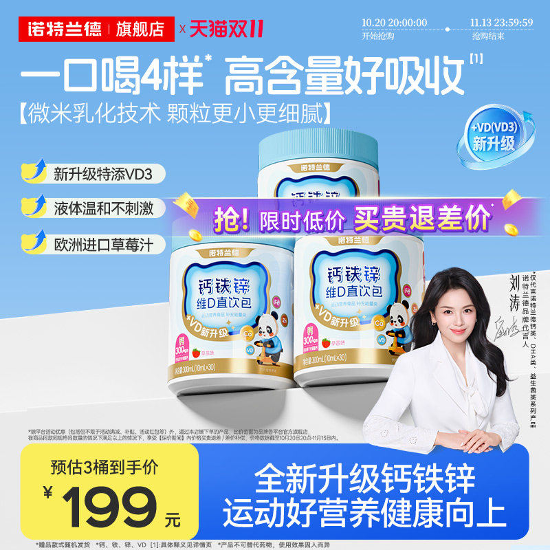 诺特兰德液体钙铁锌直饮包VD3