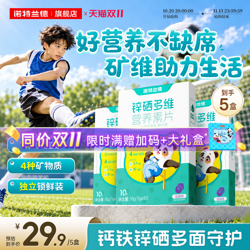 诺特兰德锌硒多维钙铁锌维生素