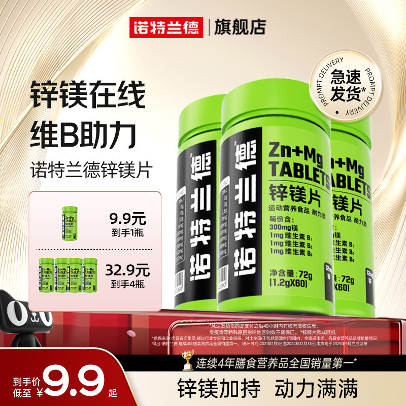 诺特兰德锌镁片男士b族维生素锌硒片男性官方正品非牡蛎人参