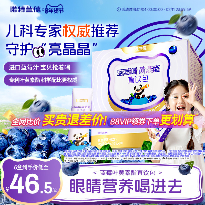 诺特兰德蓝莓叶黄素酯直饮包官方旗舰店儿童成人叶黄素非护眼软糖,保健食品/膳食营养补充食品,叶黄素/蓝莓/越橘提取物,淘宝优惠券,粉丝福利购,淘宝优惠卷