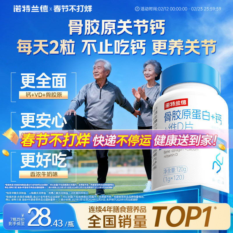 诺特兰德骨胶原蛋白维d钙片中老年成人关节官方正品非氨糖软骨素