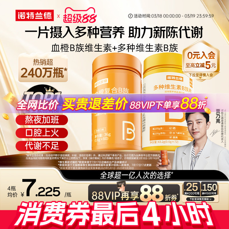 诺特兰德复合维生素b族维生素c咀嚼片男女士多种维b12b3b6b12正品