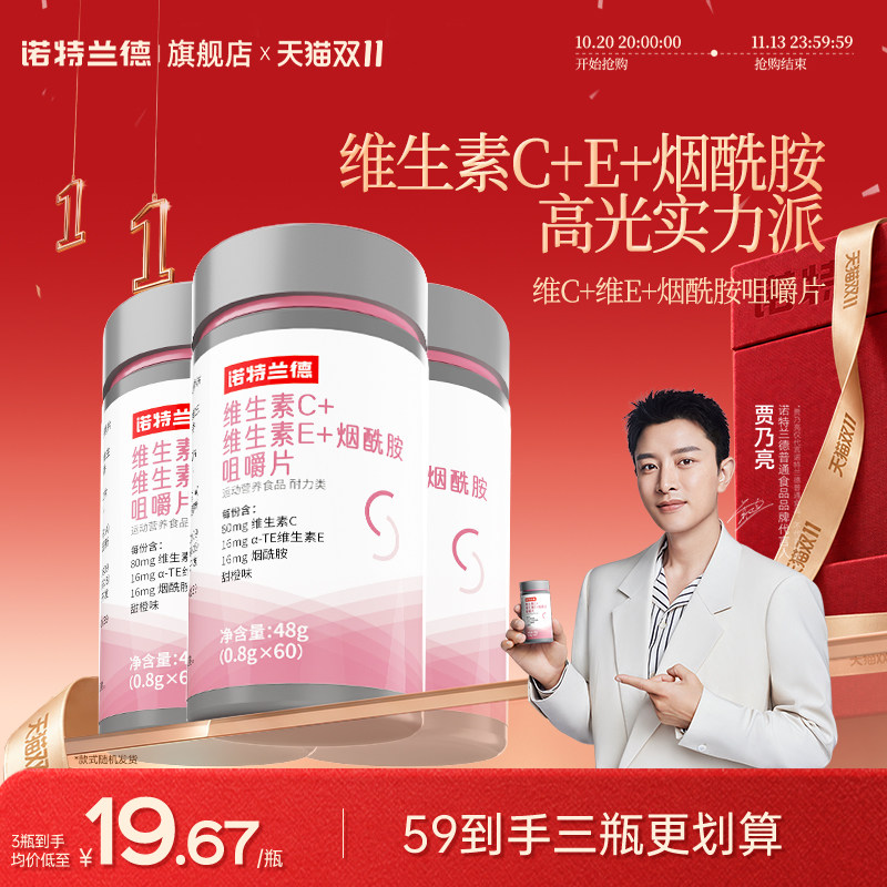 诺特兰德烟酰胺维生素c维生素e官方旗舰店正品维C咀嚼片vcve