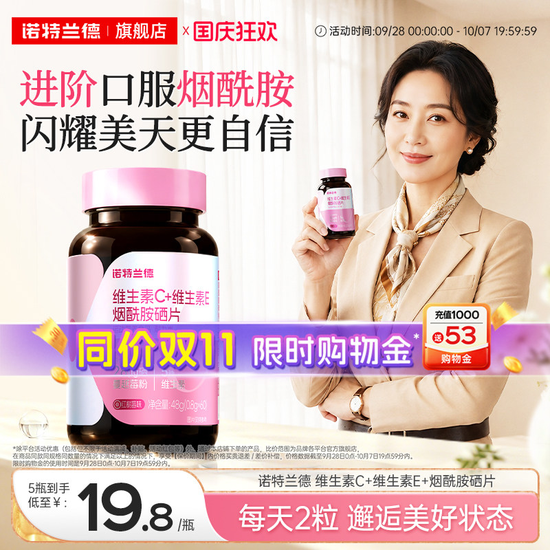 诺特兰德烟酰胺硒维c维e咀嚼片图片
