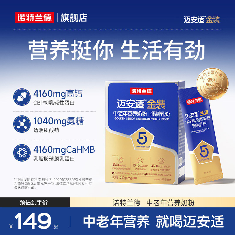 诺特兰德迈安适金装中老年营养粉