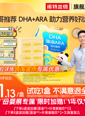 诺特兰德dha藻油软胶囊ara专研青少年眼脑营养非核桃油官方旗舰店