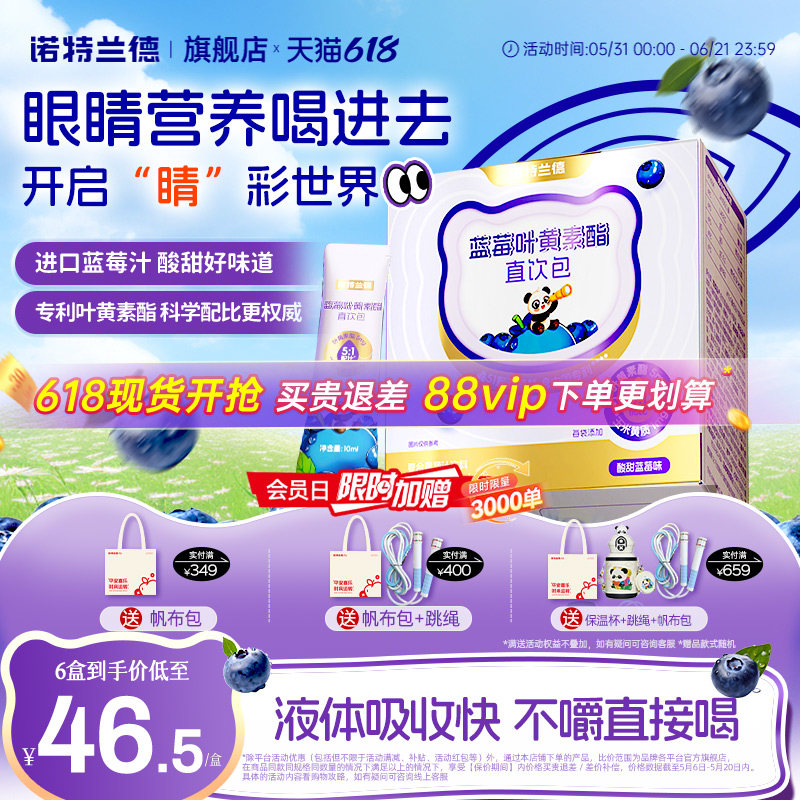 诺特兰德蓝莓叶黄素酯直饮包运动青少年液体叶黄素非护眼软糖