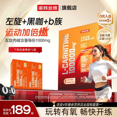 诺特兰德左旋10万动健身饮料