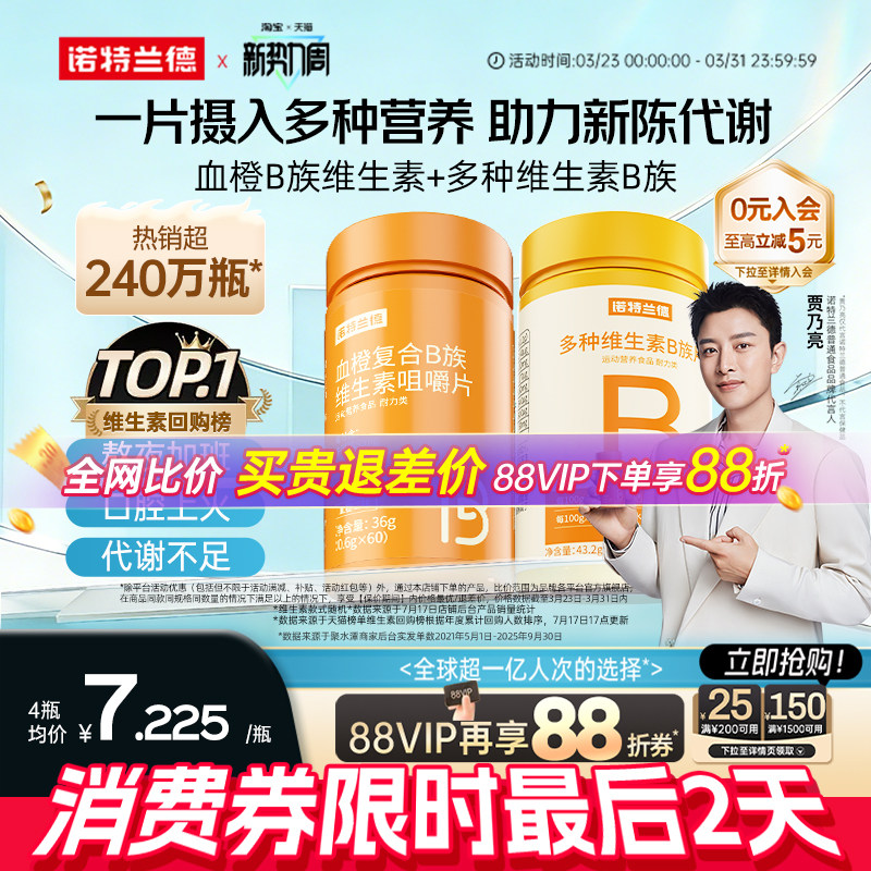 諾特蘭德復合維生素b族維生素c咀嚼片男女士多種維b12b3b6b12正品