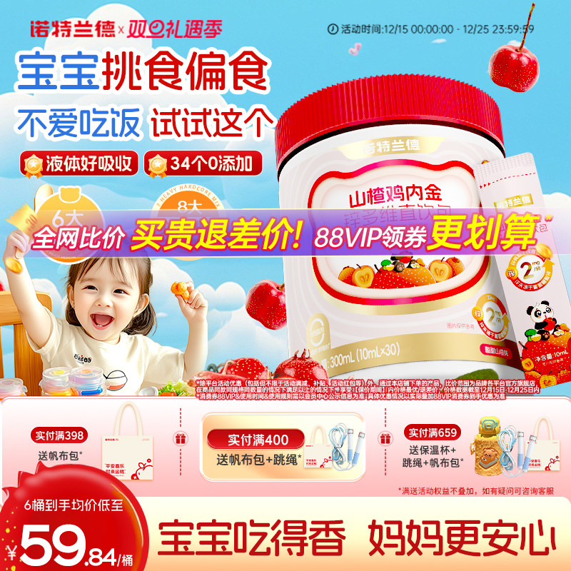 诺特兰德山楂鸡内金锌多维直饮包儿童非积食调理脾胃非鸡内金软糖