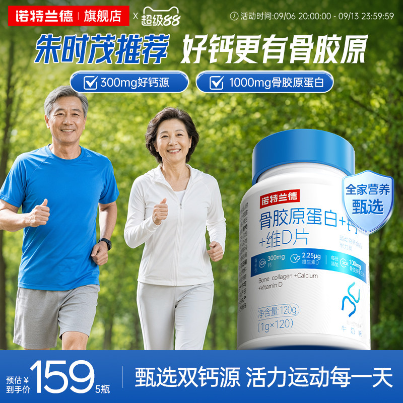 诺特兰德骨胶原维生素D中老年人