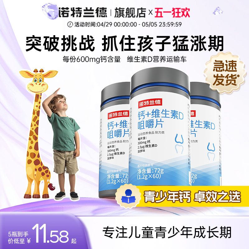 诺特兰德钙片维生素D咀嚼片青少年儿童VD男女性中老年官方正品