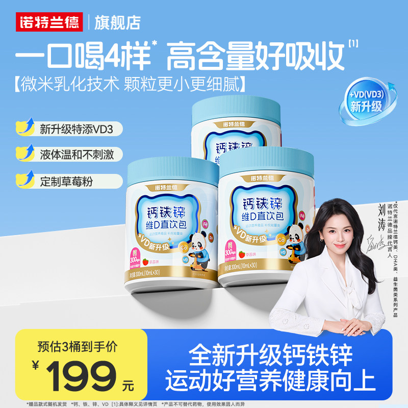 【直播专享】诺特兰德液体钙铁锌口服液体维生素VD3运动青少年 - 实物图