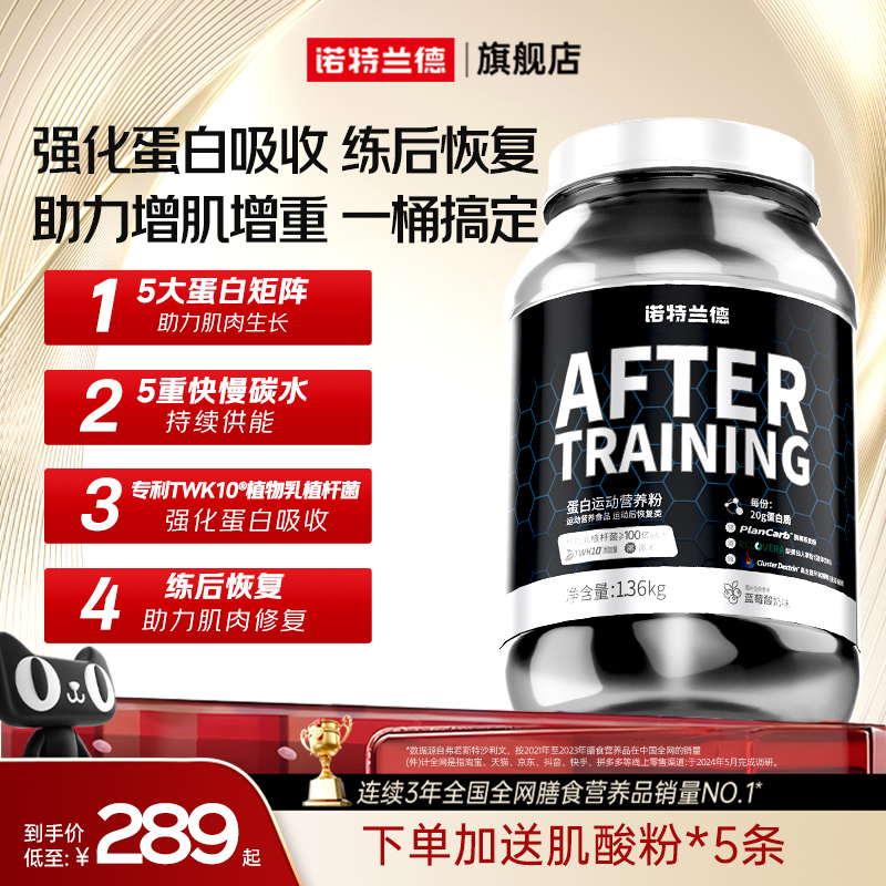 诺特兰德训练后蛋白质粉分离乳清益生菌蛋白粉瘦子增肌官方旗舰店