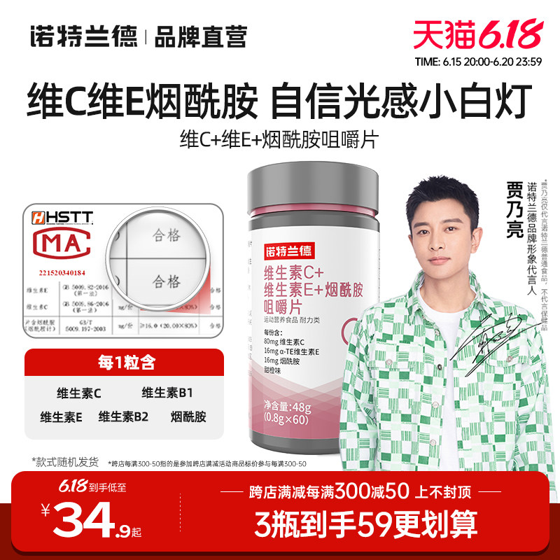 诺特兰德烟酰胺维生素c维生素e复合维生素b族咀嚼片官方正品vcve