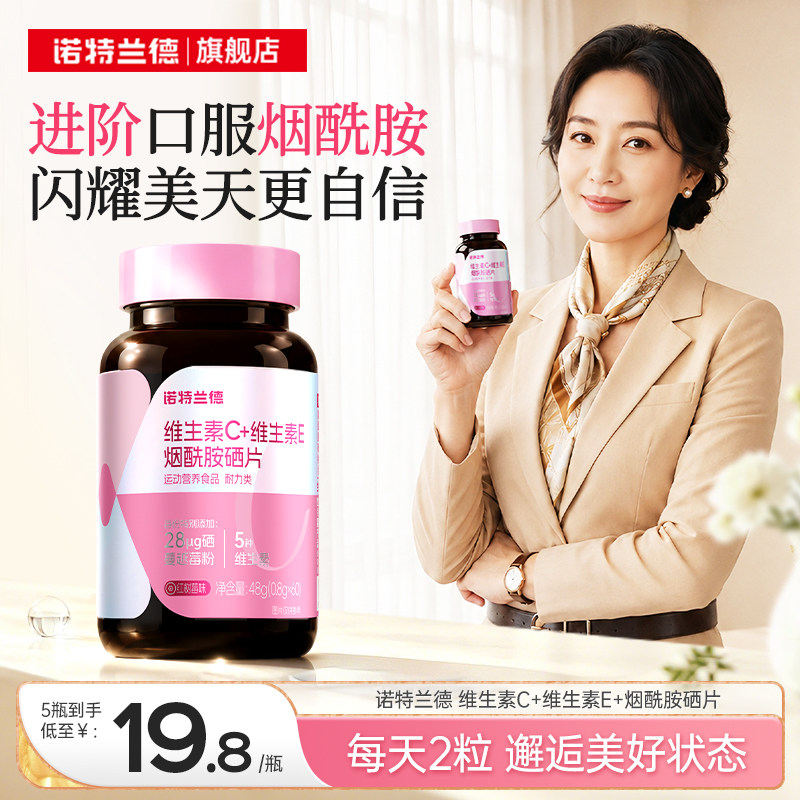 诺特兰德烟酰胺硒维c维e咀嚼片