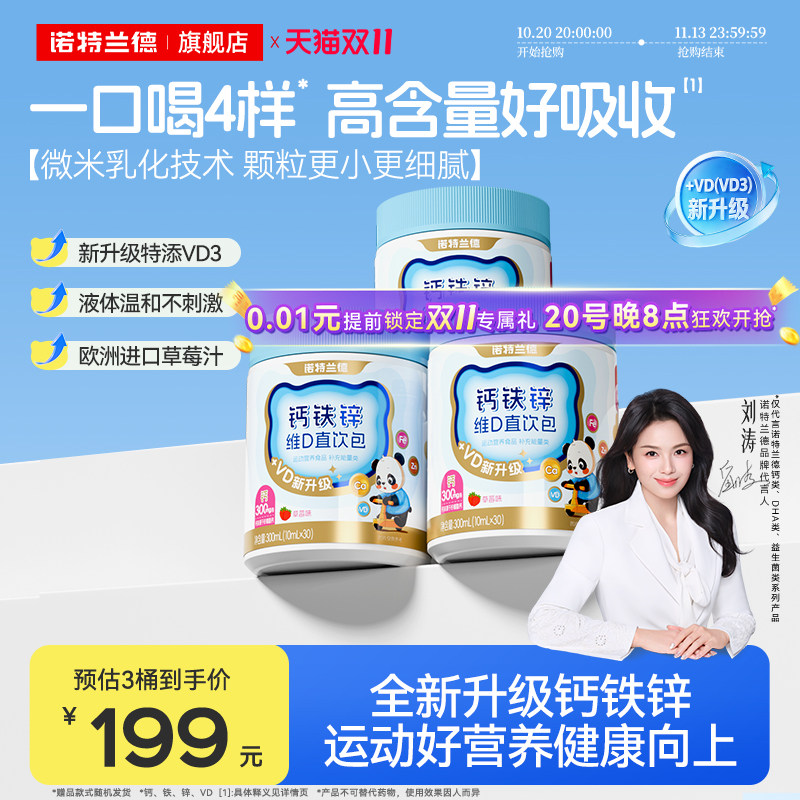 诺特兰德液体钙铁锌直饮包VD3