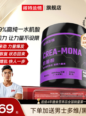 诺特兰德肌酸一水肌酸高纯度爆发增肌运动健身补剂非锌镁肌酸