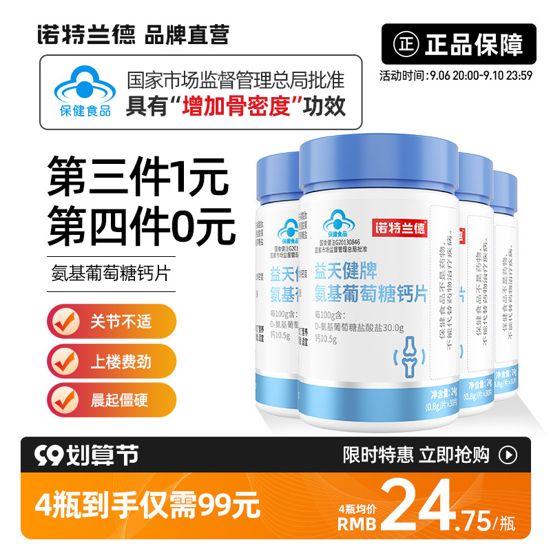 诺特兰德氨基葡萄糖钙片成人补钙中老年人补钙钙片骨密度非锌镁片