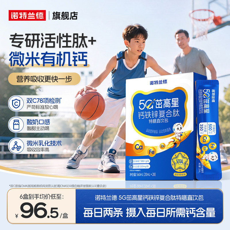 诺特兰德5G柠檬酸钙钙铁锌直饮包