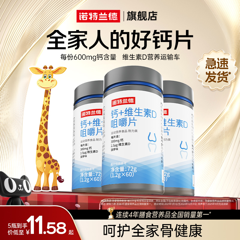 诺特兰德钙片维生素D咀嚼片