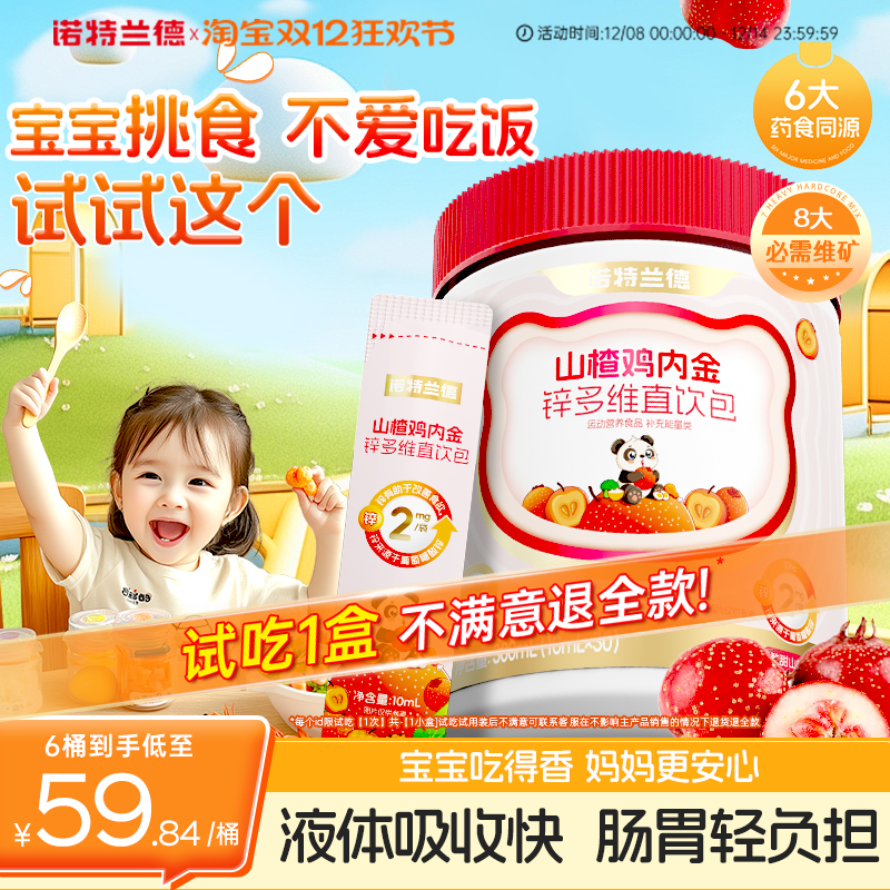 诺特兰德山楂鸡内金锌多维直饮包